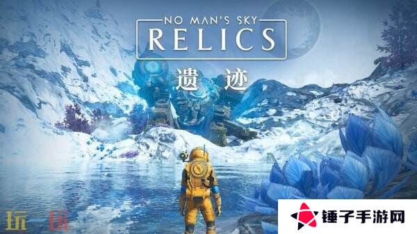 《无人深空》「遗迹」更新现已正式上线
