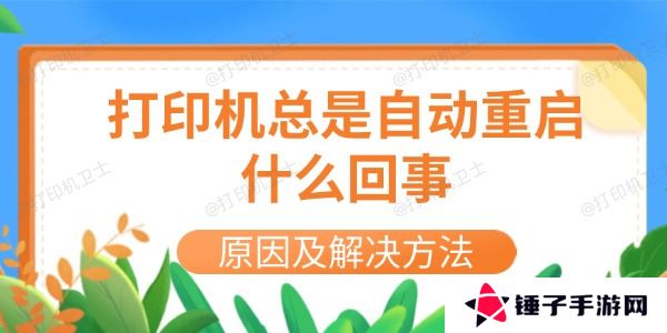 打印机总是自动重启什么回事