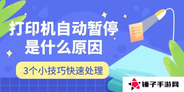 打印机自动暂停是什么原因