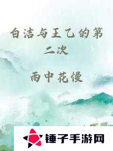 白洁东子高义绝境重生！三个灵魂如何在风暴中交织出光