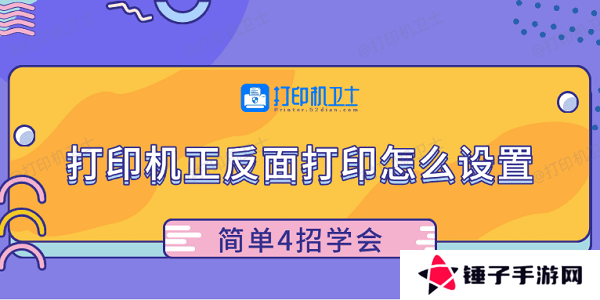 打印机正反面打印怎么设置 简单4招学会
