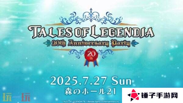 RPG游戏《遗迹传说》20周年庆典将于7月27日举行