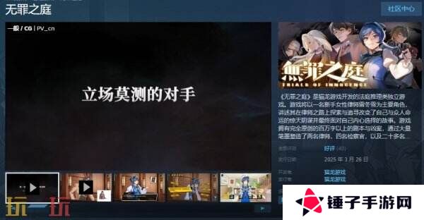 法庭推理类独立游戏《无罪之庭》现已正式发售