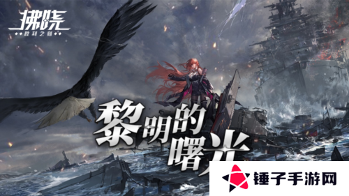 拂晓：胜利之刻1