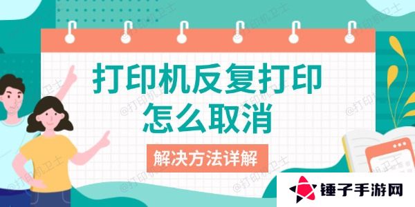 打印机反复打印怎么取消