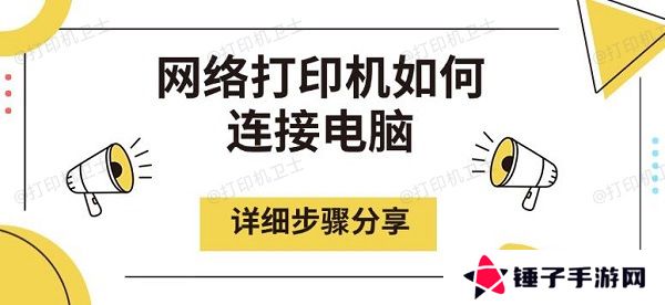 网络打印机如何连接电脑，详细步骤分享