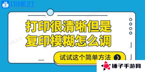 打印很清晰但是复印模糊怎么调
