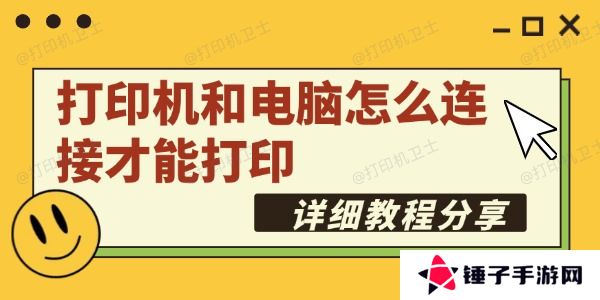 打印机和电脑怎么连接才能打印