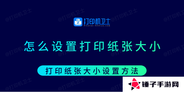怎么设置打印纸张大小 打印纸张大小设置方法