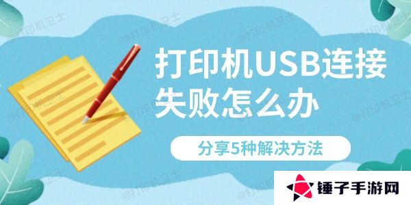 打印机USB连接失败怎么办