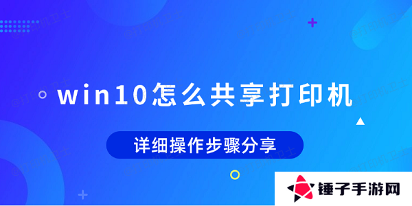 win10怎么共享打印机 详细操作步骤分享