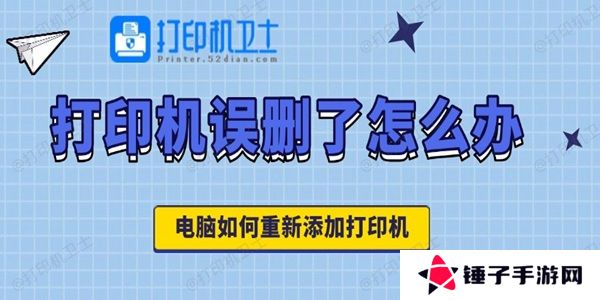 打印机误删了怎么办 电脑如何重新添加打印机