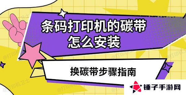 条码打印机的碳带怎么安装，换碳带步骤指南
