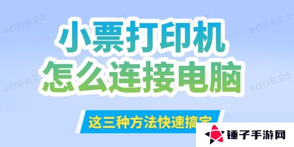 小票打印机怎么连接到电脑