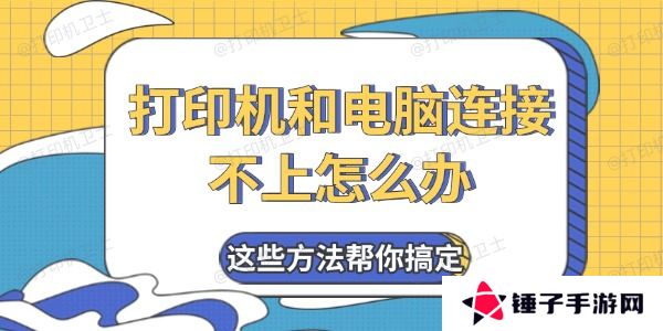 打印机和电脑连接不上怎么办