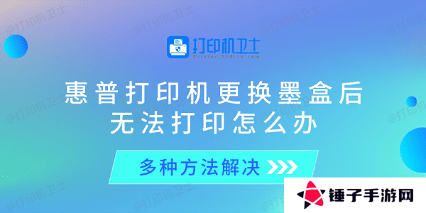 惠普打印机更换墨盒后无法打印怎么办 多种方法解决
