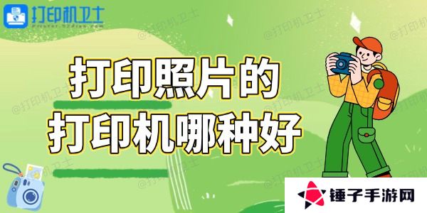打印照片的打印机哪种好