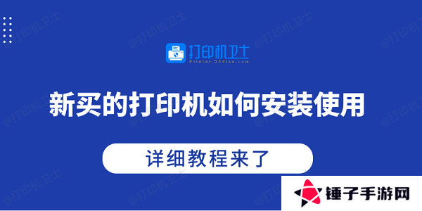 新买的打印机如何安装使用 详细教程来了