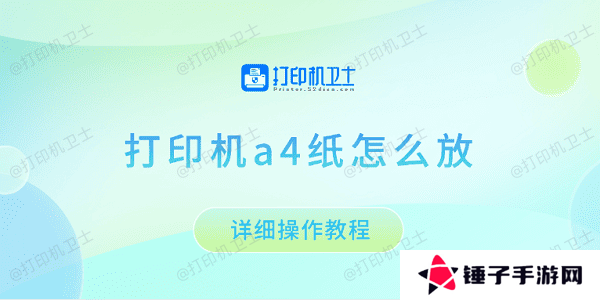 打印机a4纸怎么放 详细操作教程
