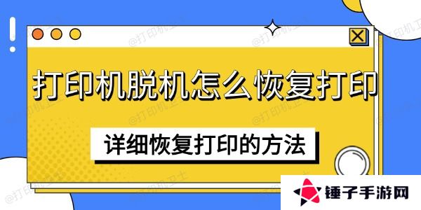 打印机脱机怎么恢复打印