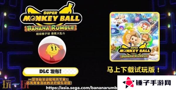《超级猴子球：香蕉大乱斗》×吃豆人联动DLC预告发布