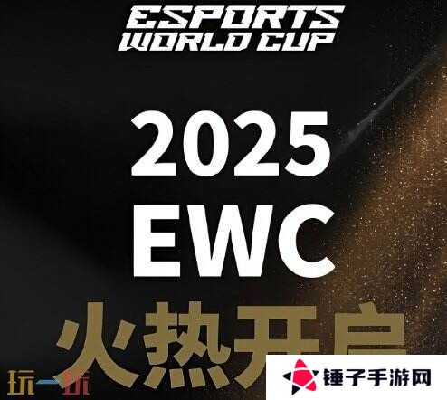 EWC2025电竞世界杯赛程公布！沙特开启七周电竞盛宴
