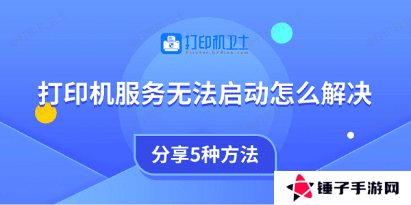 打印机服务无法启动怎么解决 分享5种方法