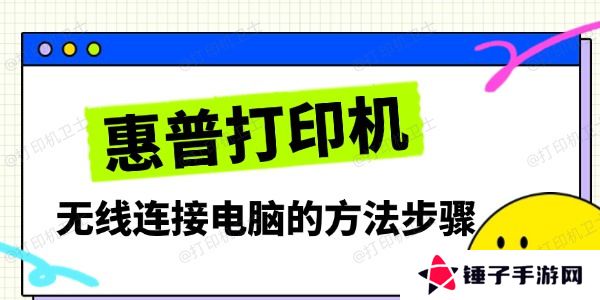 惠普打印机无线连接电脑的方法步骤