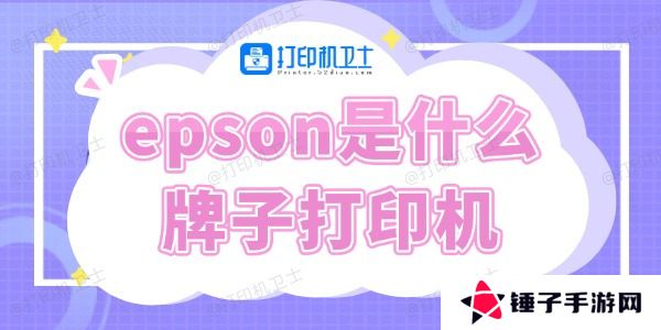 epson是什么牌子打印机