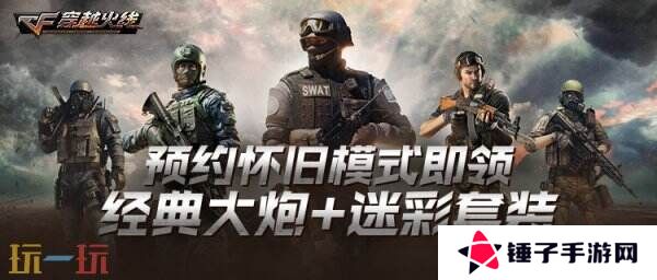 CF穿越火线怀旧模式WeGame预约入口开启！典藏限定喷漆免费领！