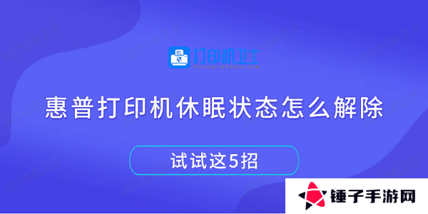 惠普打印机休眠状态怎么解除 试试这5招