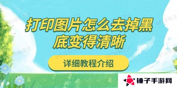 打印图片怎么去掉黑底变得清晰