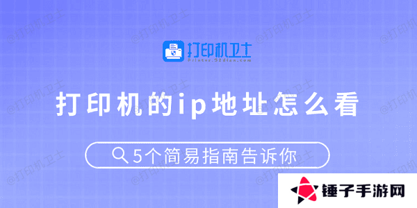 打印机的ip地址怎么看 5个简易指南告诉你
