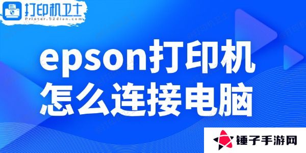 epson打印机怎么连接电脑
