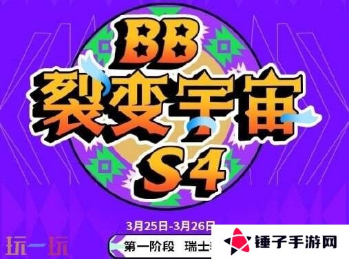 DOTA2 BB裂变宇宙S4瑞士轮第四日赛果！Tidebound晋级淘汰赛！