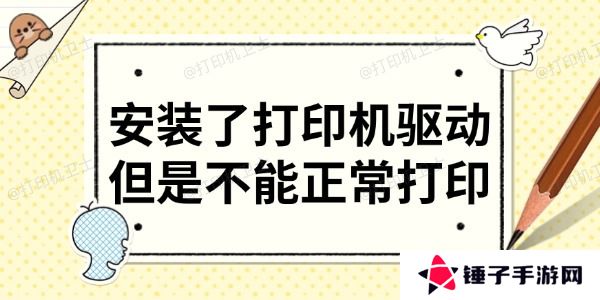 安装了打印机驱动但是不能正常打印