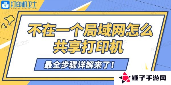 不在一个局域网怎么共享打印机