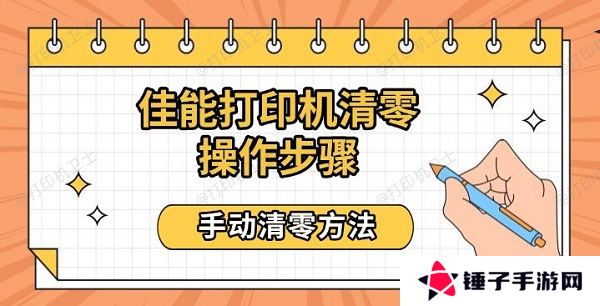 佳能打印机清零操作步骤，手动清零方法