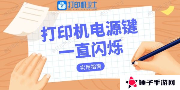 打印机电源键一直闪烁是什么原因