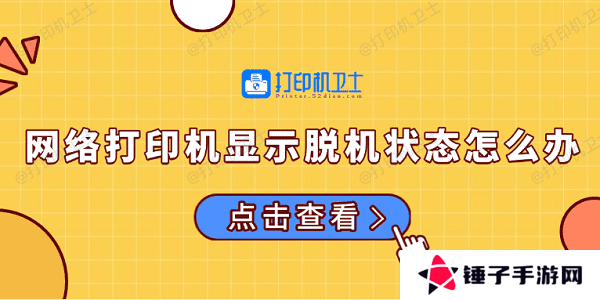 网络打印机显示脱机状态怎么办 常见的解决方法