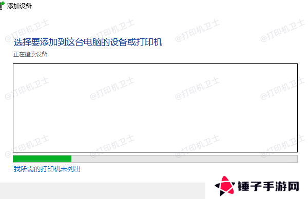 我所需的打印机未列出