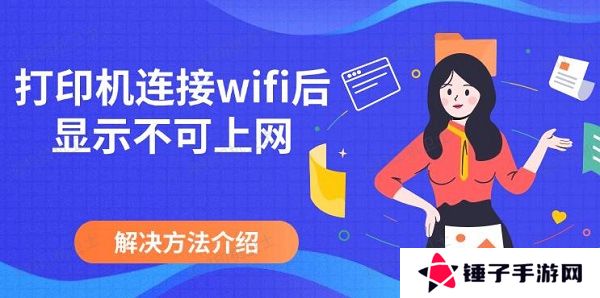 打印机连接wifi后显示不可上网，解决方法介绍