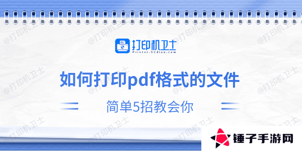 如何打印pdf格式的文件 简单5招教会你