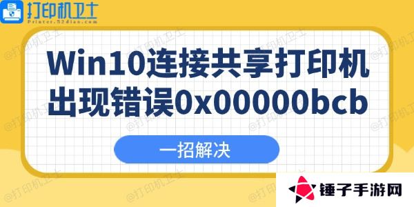 Win10连接共享打印机出现错误0x00000bcb怎么办 Win10连接共享打印机出现错误0x00000bcb怎么办
