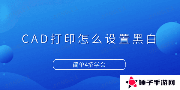 CAD打印怎么设置黑白 简单4招学会
