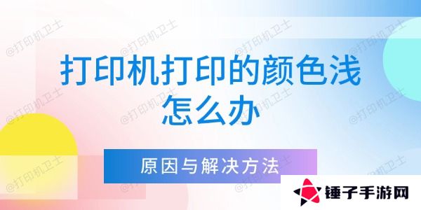 打印机打印的颜色浅怎么办