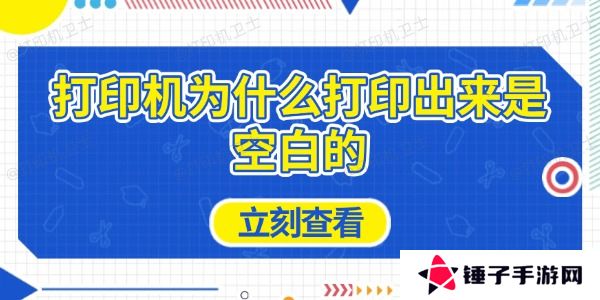 打印机为什么打印出来是空白的