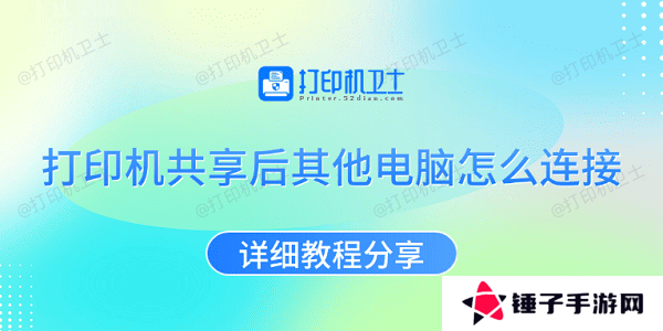 打印机共享后其他电脑怎么连接 详细教程分享