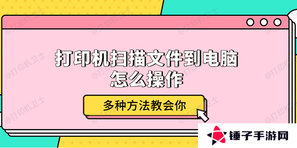 打印机扫描文件到电脑怎么操作 多种方法教会你