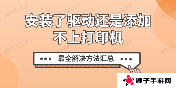 安装了驱动还是添加不上打印机